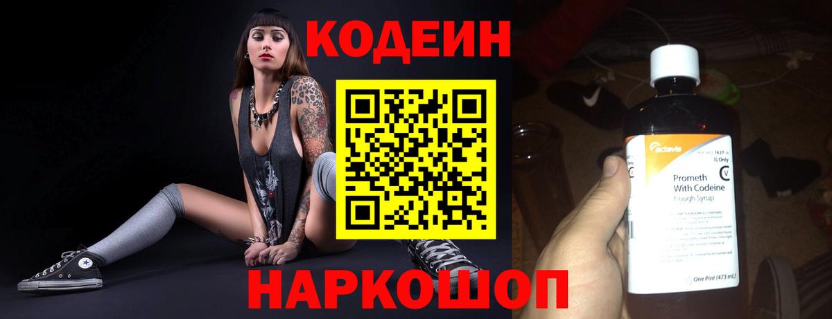 Заречный  Кодеин Purple Drank  Вход с VPN  Codein напиток Lean (лин) 
